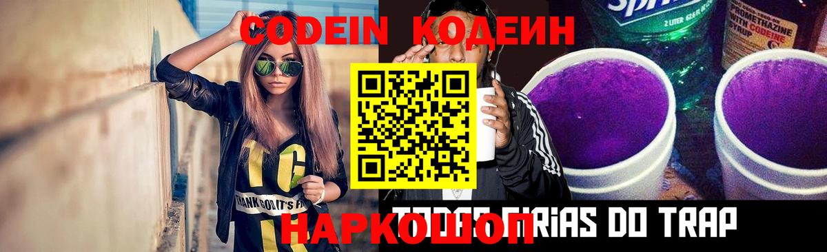 Codein напиток Lean (лин)  Codein Purple Drank  Вход с VPN  Кировск 